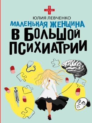 cover image of Маленькая женщина в большой психиатрии